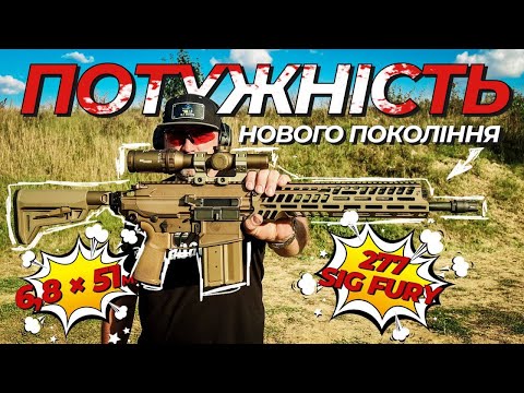 Видео: .277 SIG Fury — нова епоха у збройовому світі?