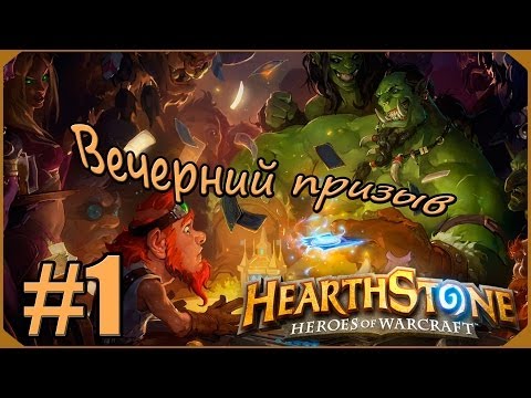 Видео: Hearthstone: Вечерний Призыв #1