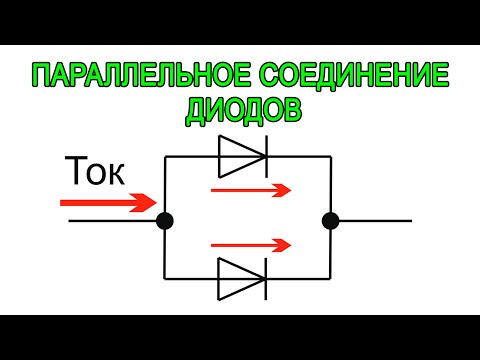 Видео: Параллельное соединение диодов