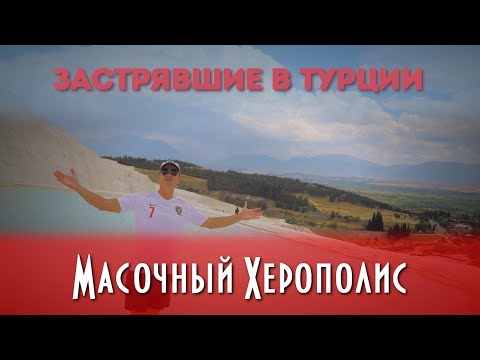 Видео: Экскурсия в Памуккале, Карахаит, Лаодикию в 2020 году