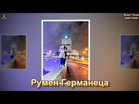 Видео: Ново 2022г. От Румен Германеца за Неговата съпруга Яна