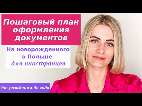 Видео: Документы на новорожденного в Польше для иностранцев. Пошаговая инструкция  | Nadiia Zhuk | Надя Жук