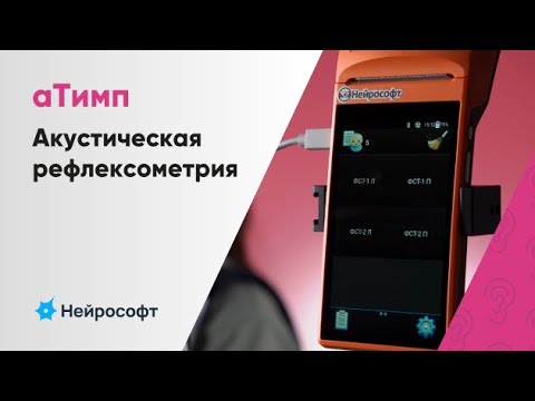 Видео: Акустическая рефлексометрия на тимпанометре «аТимп»
