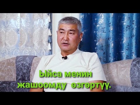 Видео: Матаев Аскарбек Ыйса менин жашоомду өзгөртүү.