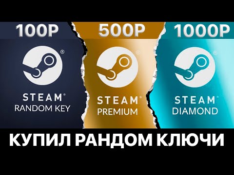 Видео: КУПИЛ РАНДОМ КЛЮЧ СТИМ ЗА 1000! - ЧТО МОЖНО ВЫБИТЬ В РАНДОМЕ НА PLATI?