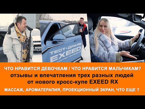 Видео: Отзывы об EXEED RX. Тестируем зимой и делимся женскими и мужскими впечатлениями.