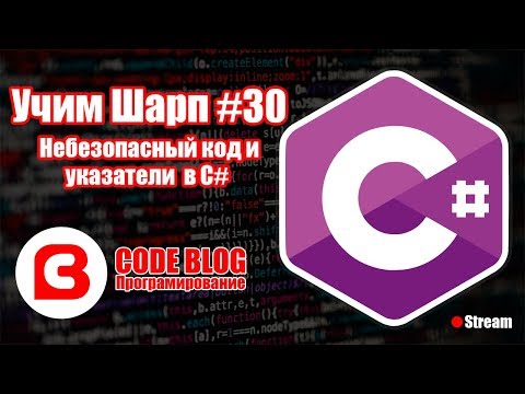 Видео: Небезопасный код (unsafe code) и указатели в C# - Учим Шарп #30