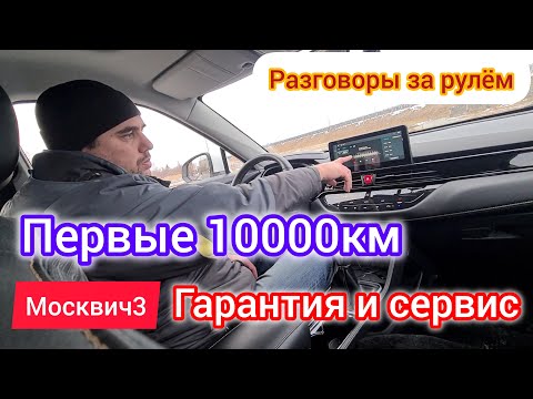 Видео: Пройдено ТО-1 купил бы или нет сейчас Москвич3? | Разговоры за рулём