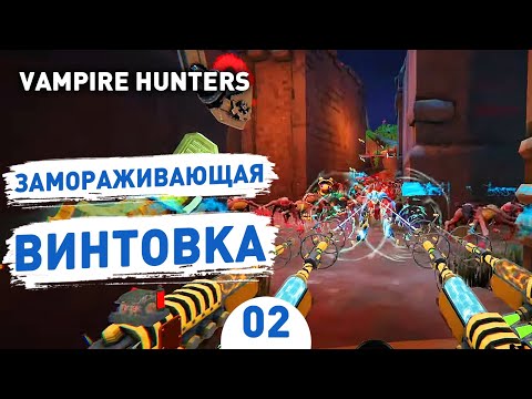 Видео: ЗАМОРАЖИВАЮЩАЯ ВИНТОВКА! - #2 ПРОХОЖДЕНИЕ VAMPIRE HUNTERS