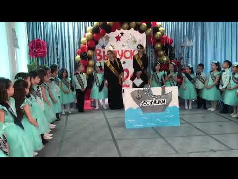 Видео: Детский сад № 19 "Сказка" г.Грозный - Выпускной в подготовительной группе №11 Веснушки