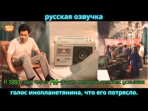 Видео: В 1991 году через FM-радио молодой человек услышал голос инопланетянина, что его потрясло