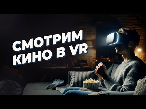 Видео: Как СМОТРЕТЬ КИНО И СЕРИАЛЫ В VR на примере шлемов Meta Quest