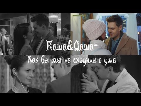 Видео: Паша&Даша-Как бы мы не сходили с ума...