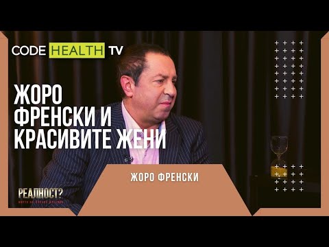 Видео: Жоро Френски и красивите жени - Реалност? с Еленко Ангелов (Еп. 14)