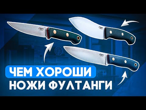 Видео: Туристические ножи Южный Крест - Чем хороши фултанги?  | Интервью Rezat.Ru