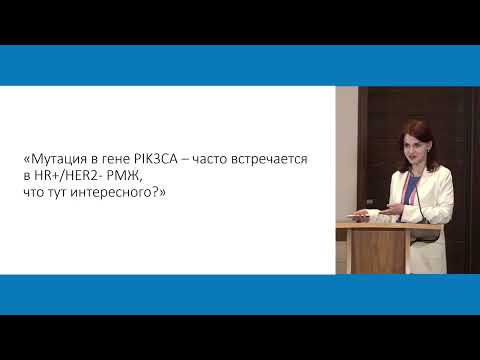 Видео: Агностическое назначение таргетной и иммунотерапии терапии в примерах: PIK3СА