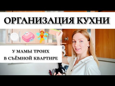 Видео: ✨ ПОРЯДОК НА КУХНЕ в съёмной квартире — организация хранения и расхламление