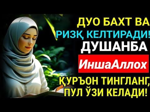 Видео: Душанба КУНИ МУБОРАК ЭНГ КУЧЛИ ДУО! ОРЗУЛАР УШАЛАДИ, ҲАЁТ ЎЗГАРАДИ!
