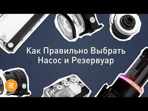 Видео: Как Правильно Выбрать Насос и Резервуар | Основы водяного охлаждения