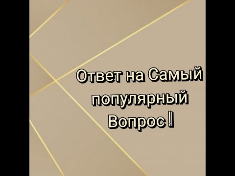Видео: Ответ на Самый популярный Вопрос из комментариев!
