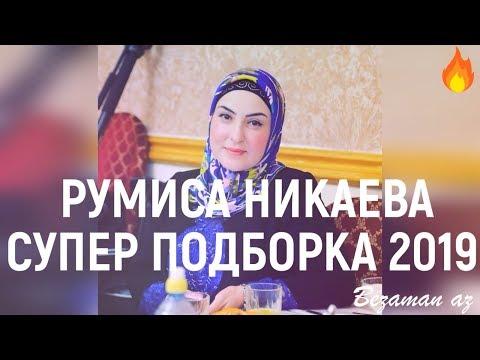 Видео: Румиса Никаева Супер Подборка Песен💕