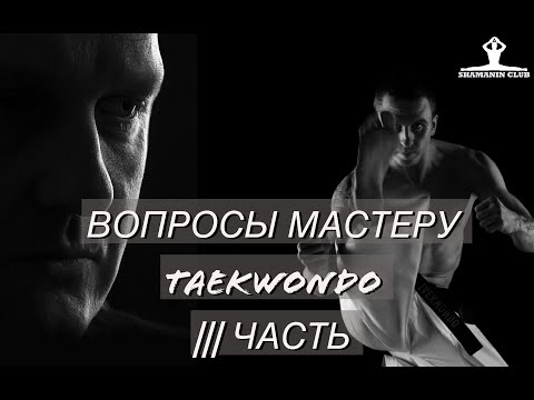 Видео: Вопросы мастеру тхэквондо III часть