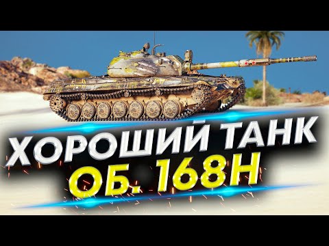 Видео: Объект 168Н - Путь в три отметки | Раздадим много золота