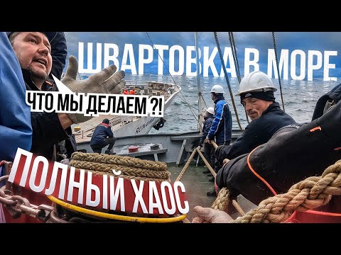 Видео: Швартовка и настройка стрел - настоящий ХАОС, как у нас все пошло НЕ ПО ПЛАНУ..