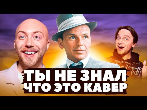 Видео: КАВЕР популярнее оригинала. Карлос Сантана, Фрэнк Синатра и другие