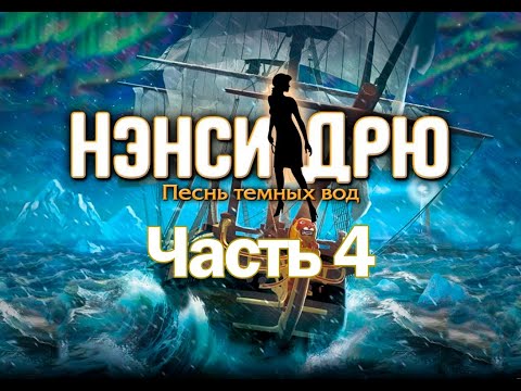 Видео: Nancy Drew: Sea of Darkness Часть 4