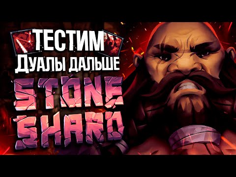 Видео: ТЕСТИМ ДУАЛЫ! #2 | Stoneshard Rags to Riches | Стоуншард прохождение дуал кинжалы