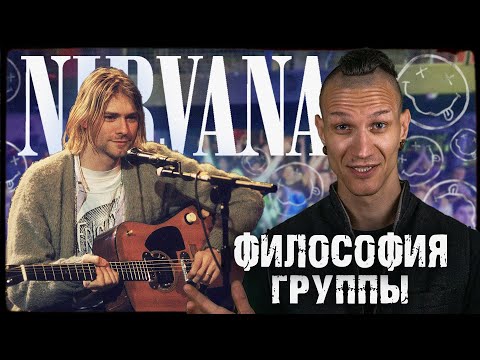 Видео: НИРВАНА — бунт на продажу. Как Система пыталась купить протест