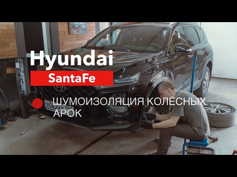 Видео: Hyundai Santa Fe шумоизоляция арок