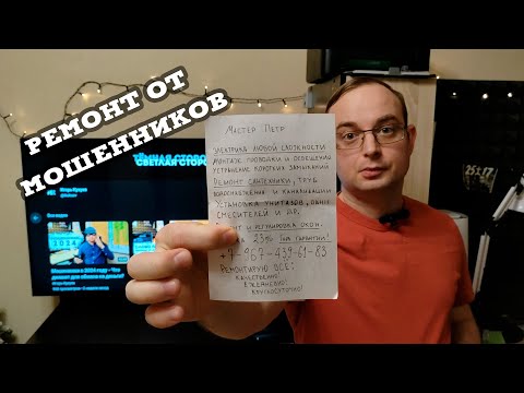 Видео: Ремонт от мошенников - Холодильники, стиральные машины, окна, сантехника