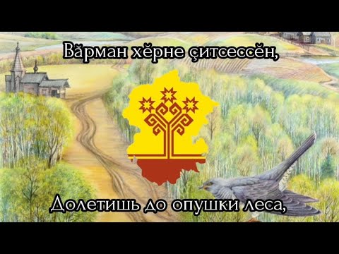 Видео: Вĕç-вĕç, куккук (Лети-лети, кукушка) — Чувашская народная песня/Chuvash folk song