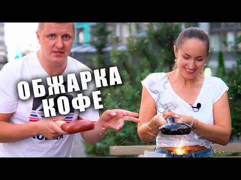 Видео: Маша жарила зелёный кофе на сковороде и вот, что произошло