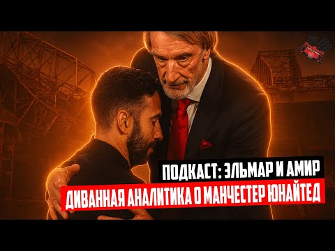 Видео: Диванная аналитика от Эльмара @bakureds8249  и Амира о Манчестер Юнайтед | «Беседа Театралов»
