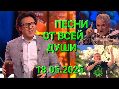 Видео: Песни от всей души ❤️ Выпуск 18.05.2025