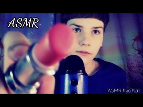 Видео: АСМР ❤ ТВОЙ ПАРЕНЬ СДЕЛАЕТ ТЕБЕ МАКИЯЖ💄ЗАБОТА О ТЕБЕ👛