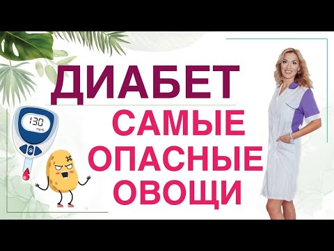 Видео: ❤️ ДИАБЕТ❗️ САМЫЕ ⚠️ОПАСНЫЕ ОВОЩИ. Диета диабетика. Врач эндокринолог диетолог Ольга Павлова.