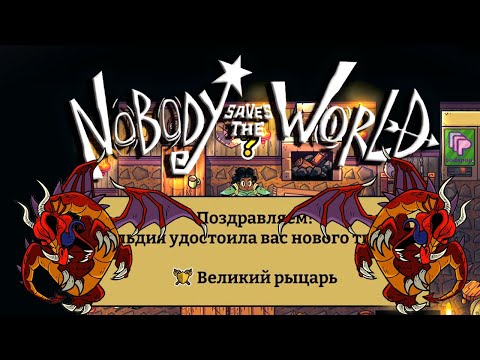 Видео: Ужасный но бесполезный #Nobody Saves the World