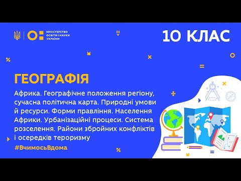 Видео: 10 клас. Географія. Африка (Тиж.7:ВТ)