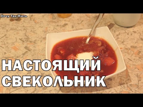 Видео: Настоящий домашний свекольник