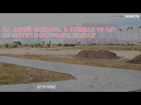 Видео: #15 школа В Гомеле 10 лет не могут построить школу – видеосюжет «СН»