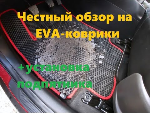 Видео: Честный обзор на EVA-коврики +установка подпятника