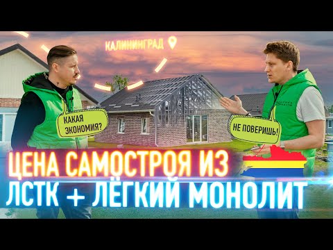 Видео: ЛСТК Калининград / Самостоятельное строительство / Загородный дом / Цены на строительство
