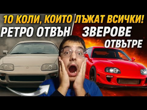 Видео: 10 коли, които лъжат всички! Ретро отвън, зверове отвътре 🚗🔥