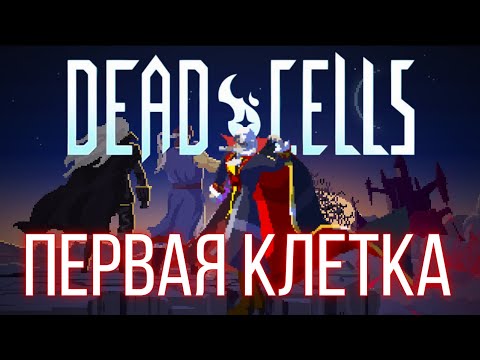 Видео: Первая Клетка I Dead Cells