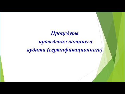 Видео: Процедуры внешнего аудита (сертификационного)