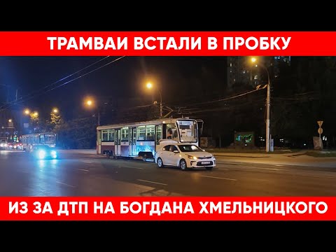 Видео: На Богдана Хмельницкого трамваи встали в пробку из за ДТП